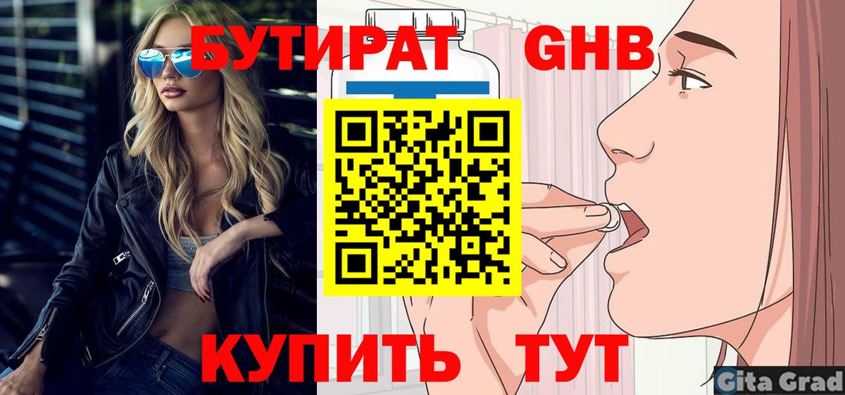 Красноармейск  Бутират бутандиол  Вход с VPN 