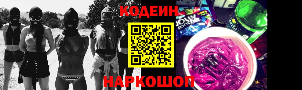 Кодеин Purple Drank  Вход с VPN  Кодеиновый сироп Lean Purple Drank  Красноармейск 