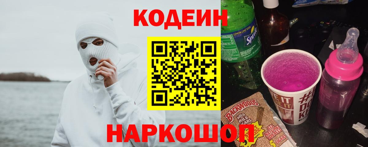 Codein напиток Lean (лин) Красноармейск